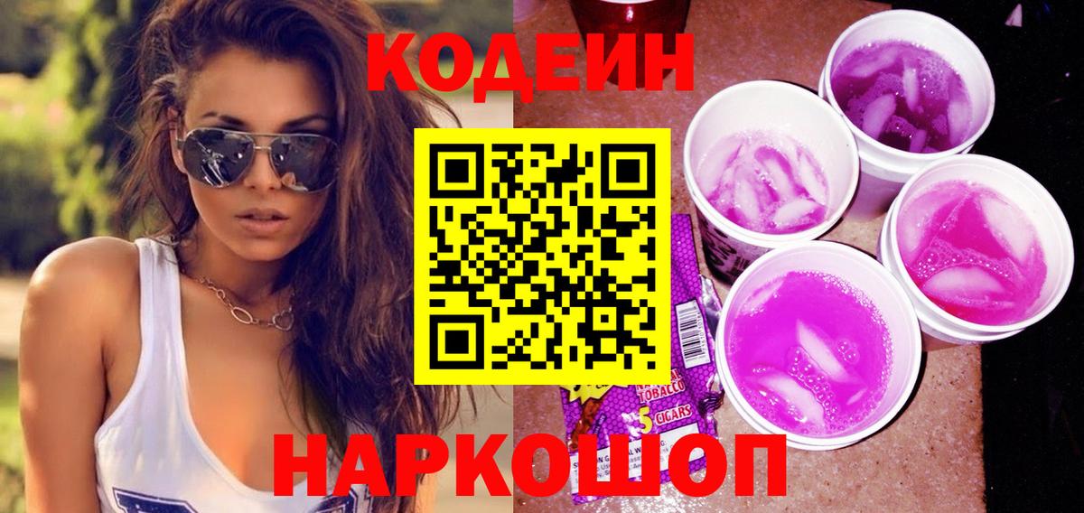 Codein Purple Drank Орехово-Зуево